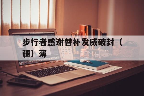 bet365平台体育-步行者感谢替补发威破封（疆）薄