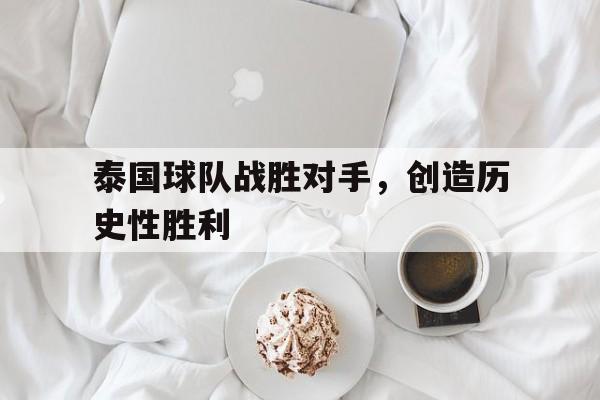 bet365线上投注-泰国球队战胜对手，创造历史性胜利
